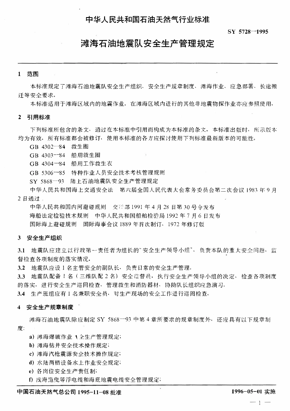 SY 5728-1995 滩海石油地震队安全生产管理规定.pdf_第3页