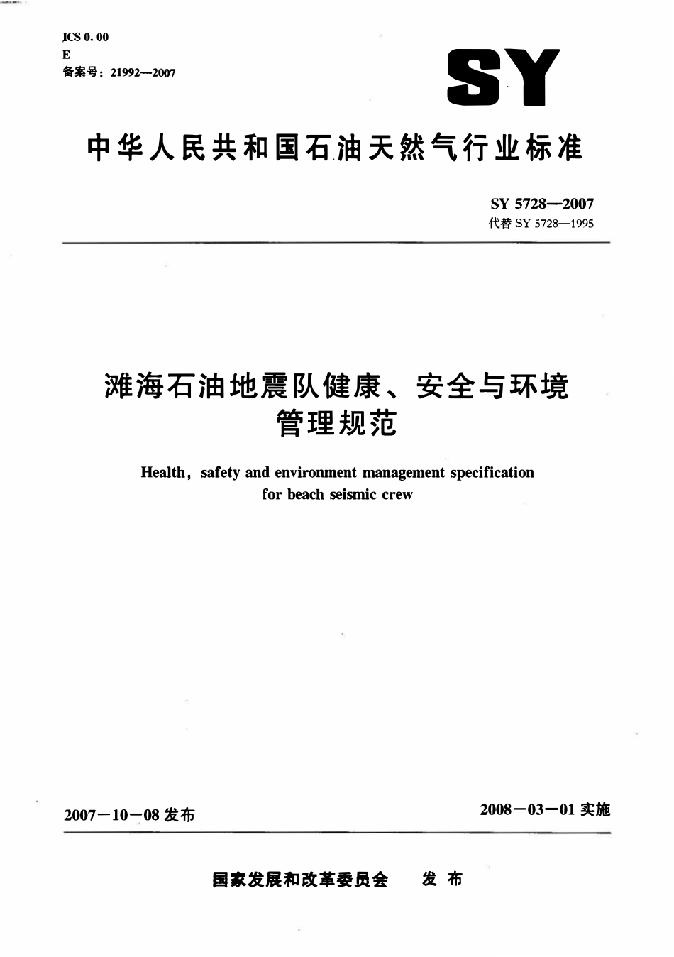SY 5728-2007 滩海石油地震队健康、安全与环境管理规范.pdf_第1页