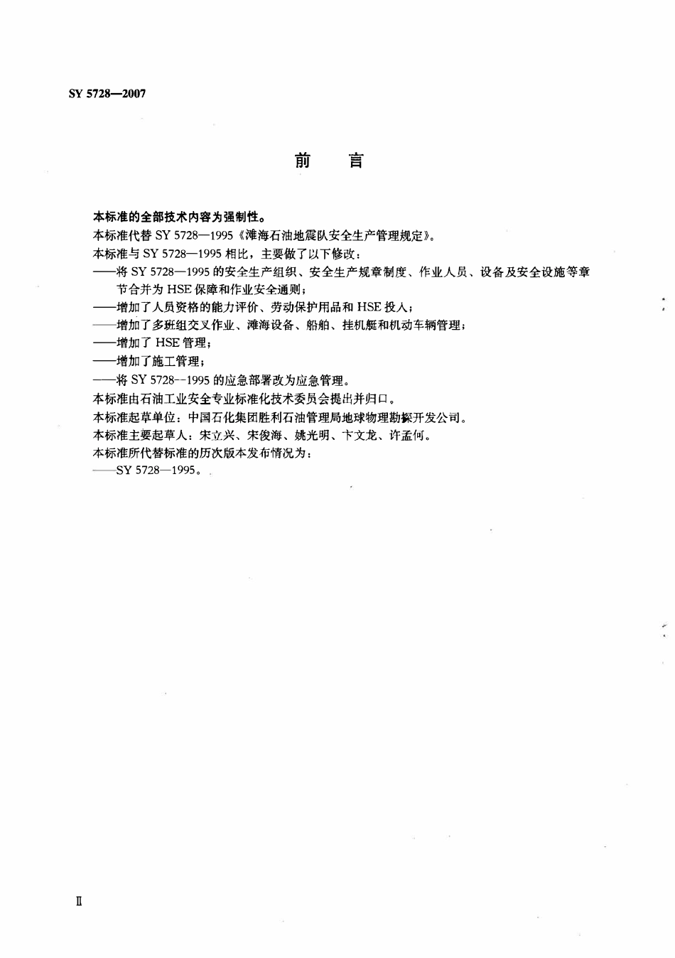 SY 5728-2007 滩海石油地震队健康、安全与环境管理规范.pdf_第3页