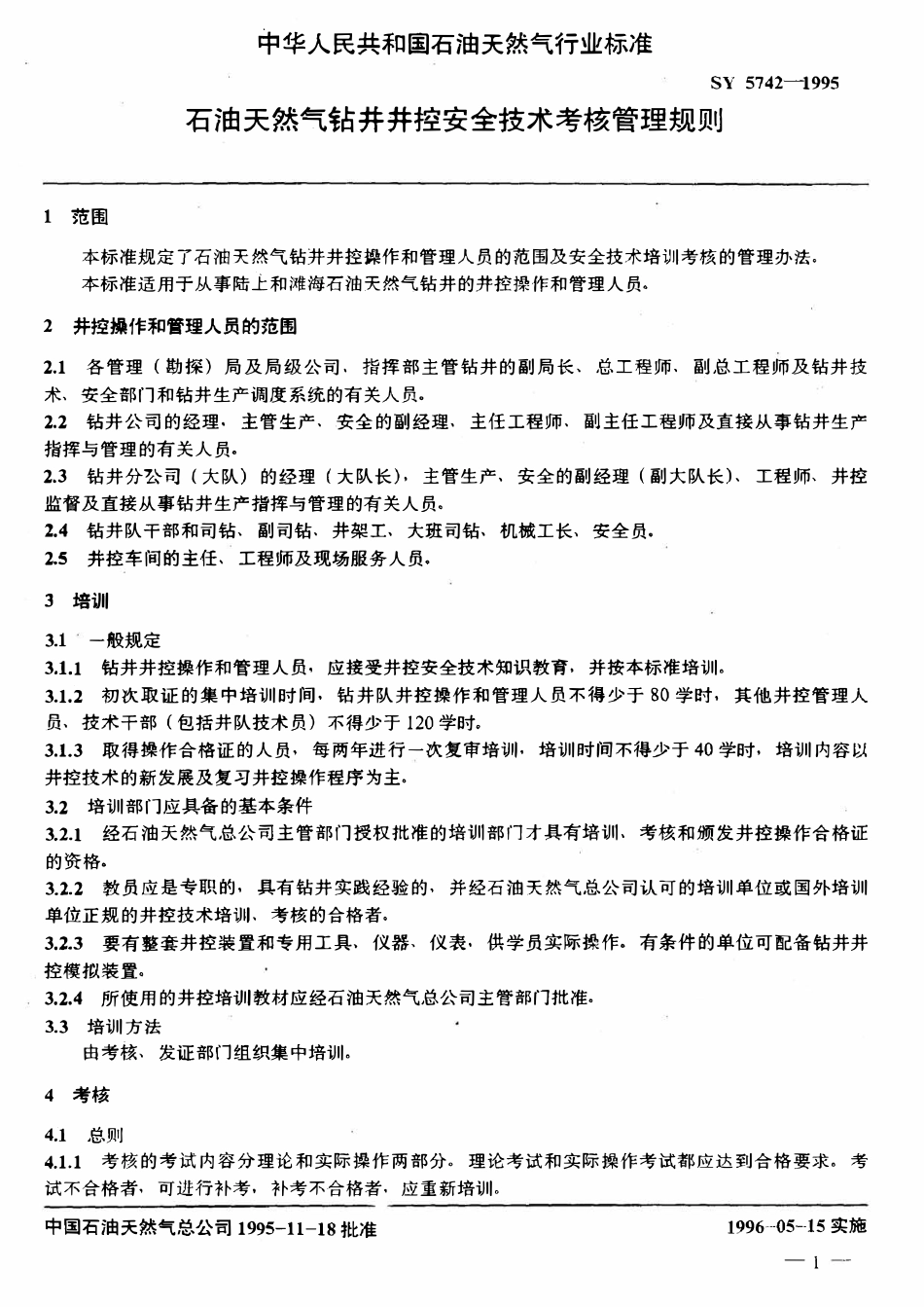 SY 5742-1995 石油天然气钻井井控安全技术考核管理规则.pdf_第3页