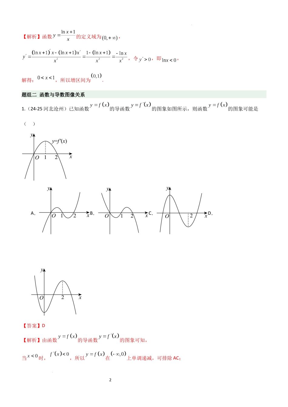 2026一轮复习一隅三反数学-3.2 利用导数研究函数的单调性（精练）（题组版）（解析版）.docx_第2页