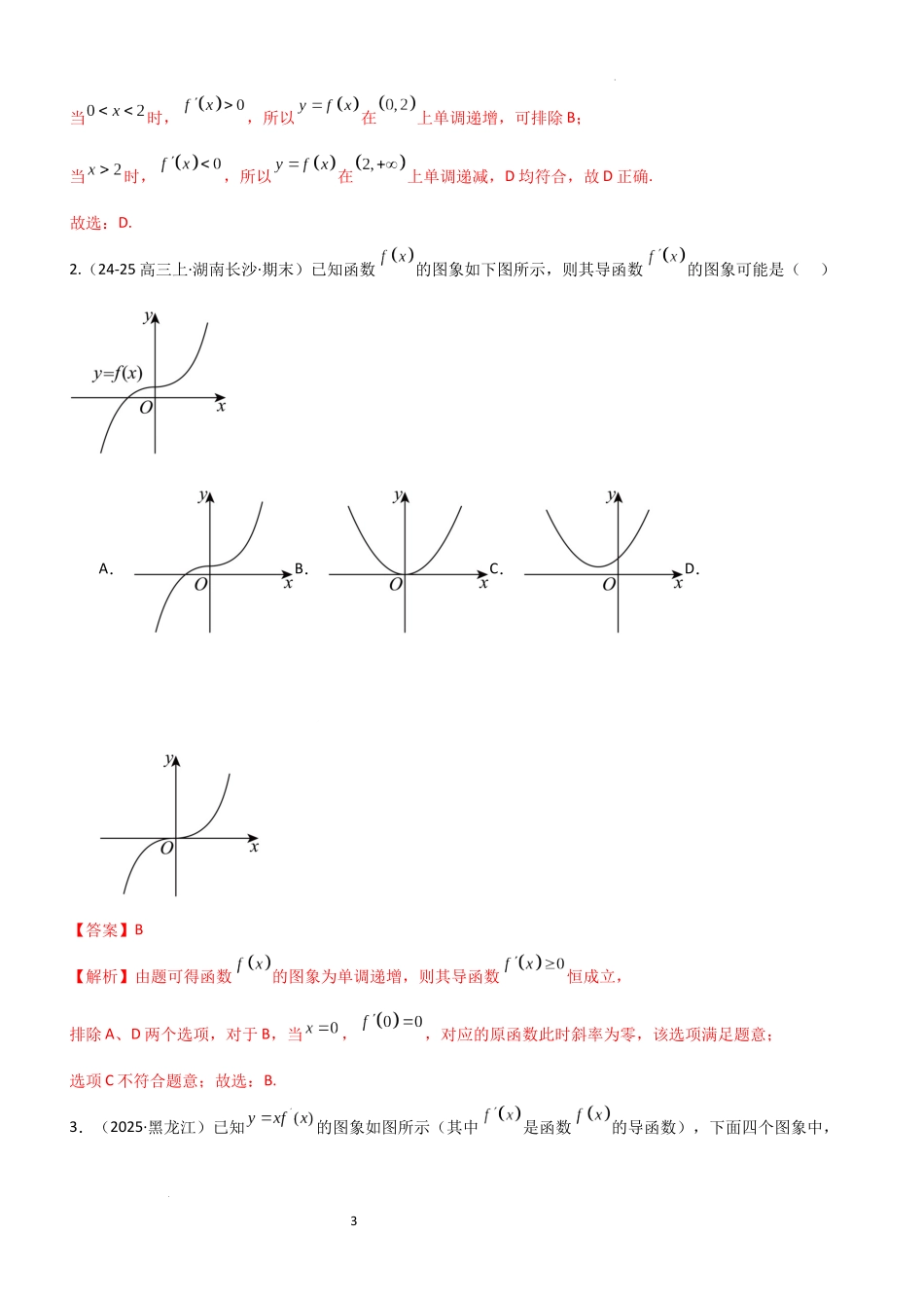 2026一轮复习一隅三反数学-3.2 利用导数研究函数的单调性（精练）（题组版）（解析版）.docx_第3页