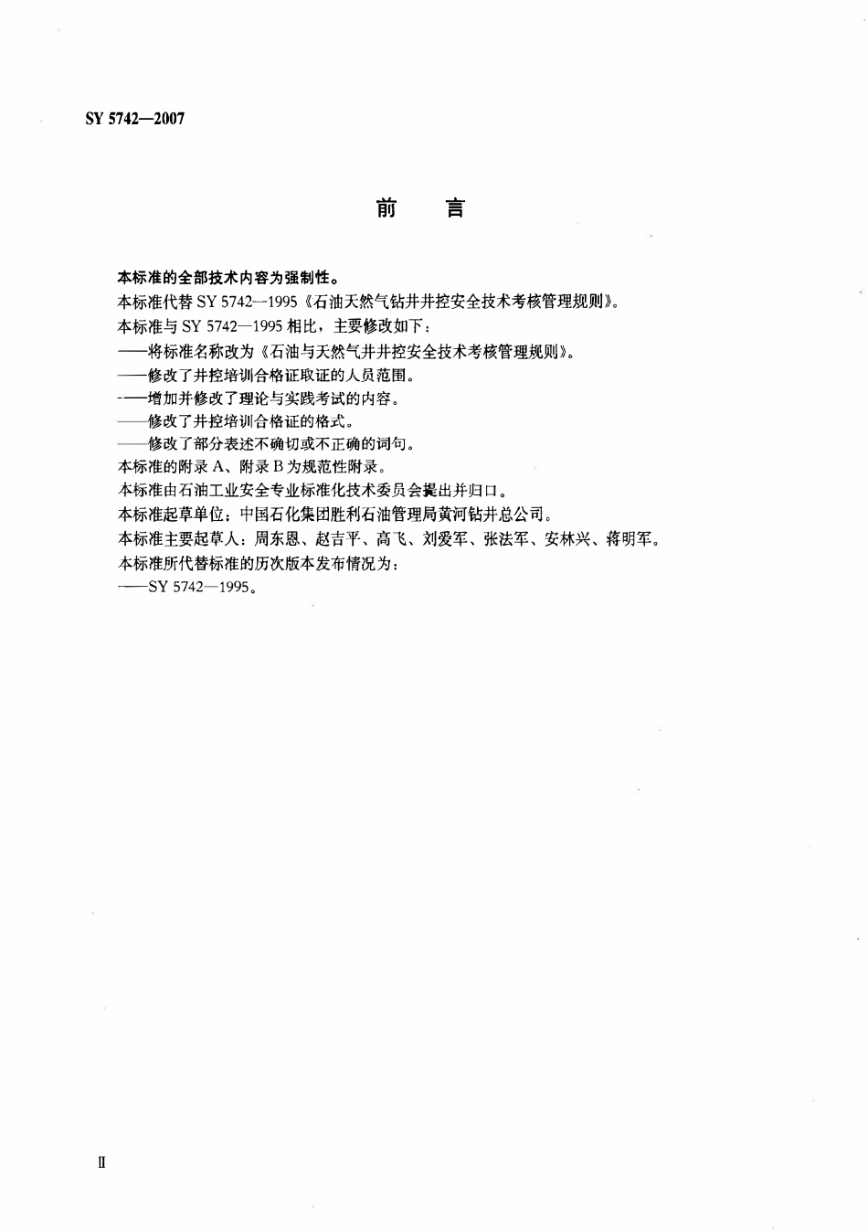 SY 5742-2007 石油与天然气井井控安全技术考核管理规则.pdf_第3页
