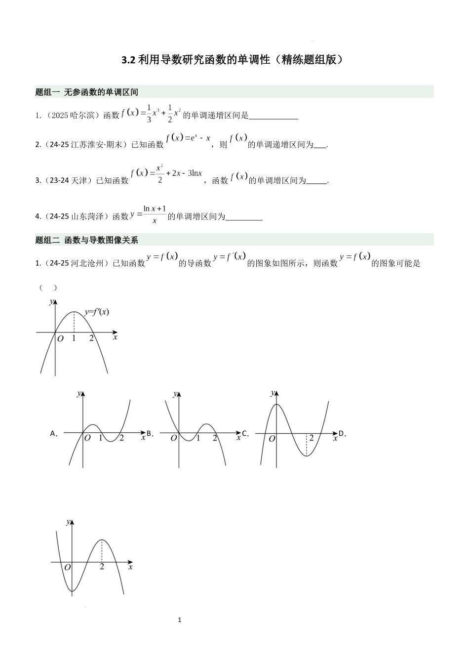 2026一轮复习一隅三反数学-3.2 利用导数研究函数的单调性（精练）（题组版）（原卷版）.docx_第1页