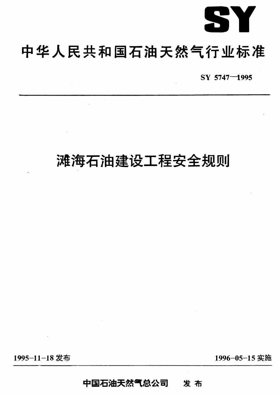 SY 5747-1995 滩海石油建设工程安全规则.pdf_第1页