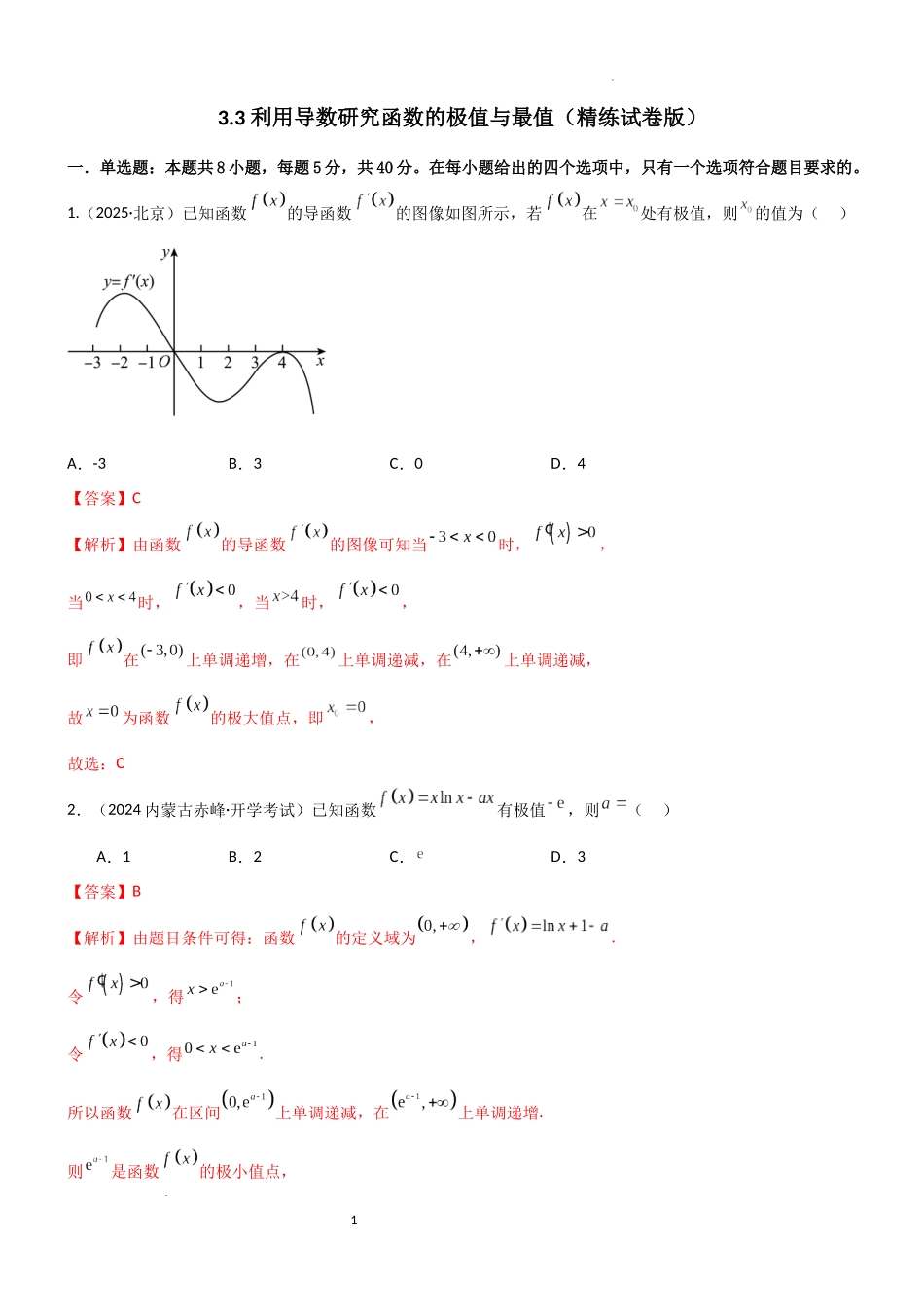 2026一轮复习一隅三反数学-3.3 利用导数研究函数的极值与最值（精练）（试卷版）（解析版）.docx_第1页