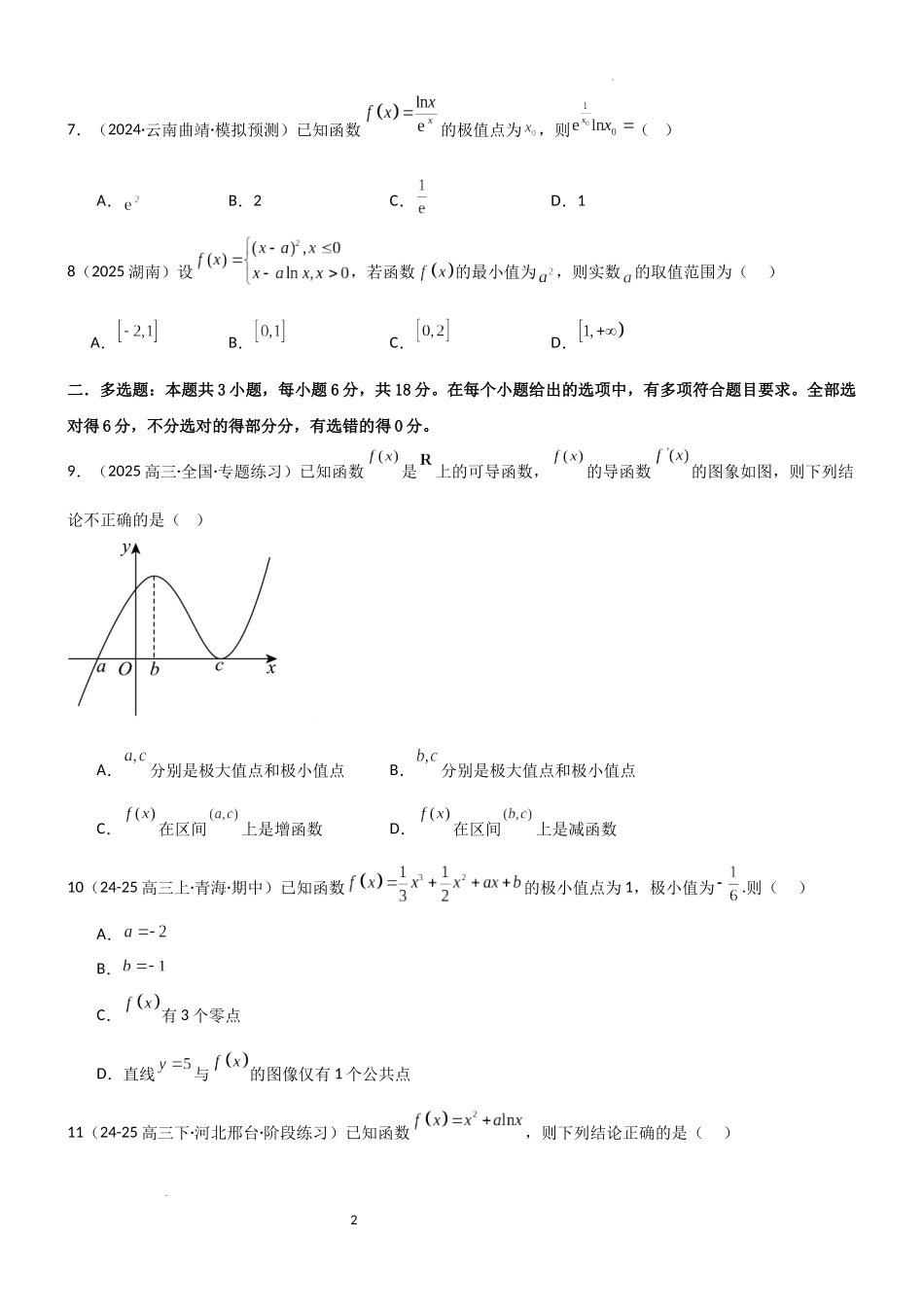 2026一轮复习一隅三反数学-3.3 利用导数研究函数的极值与最值（精练）（试卷版）（原卷版）.docx_第2页