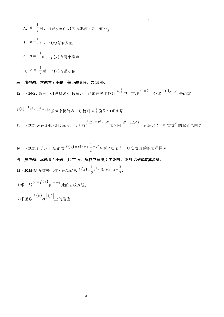2026一轮复习一隅三反数学-3.3 利用导数研究函数的极值与最值（精练）（试卷版）（原卷版）.docx_第3页