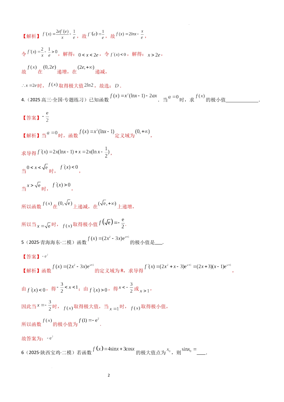2026一轮复习一隅三反数学-3.3 利用导数研究函数的极值与最值（精练）（题组版）（解析版）.docx_第2页