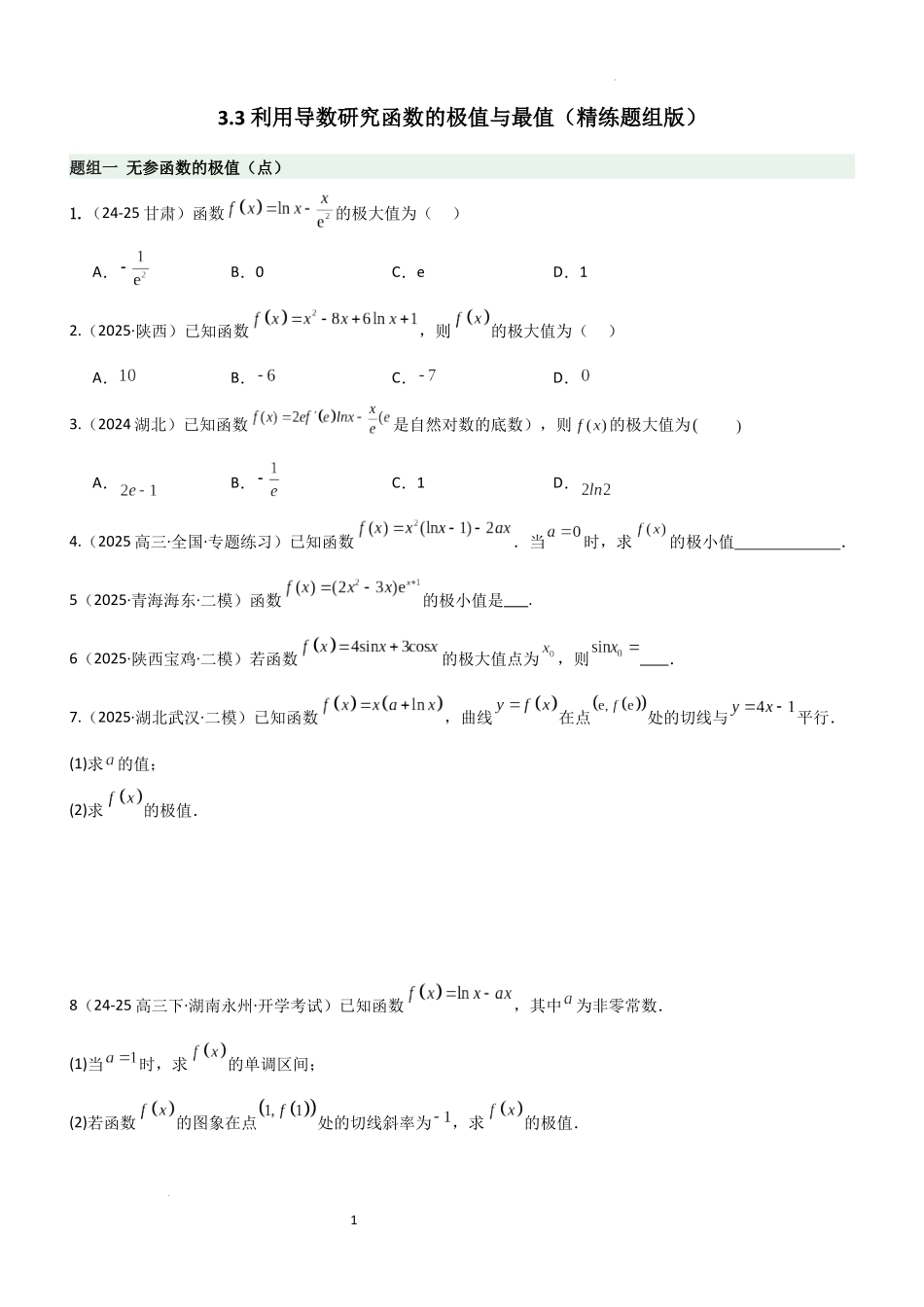 2026一轮复习一隅三反数学-3.3 利用导数研究函数的极值与最值（精练）（题组版）（原卷版）.docx_第1页