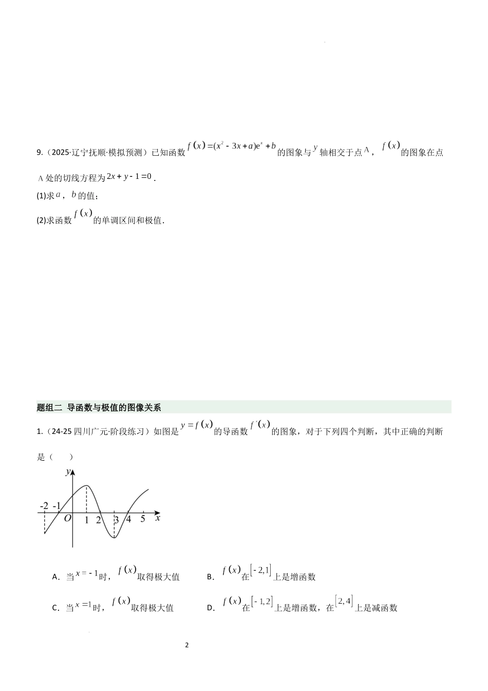 2026一轮复习一隅三反数学-3.3 利用导数研究函数的极值与最值（精练）（题组版）（原卷版）.docx_第2页
