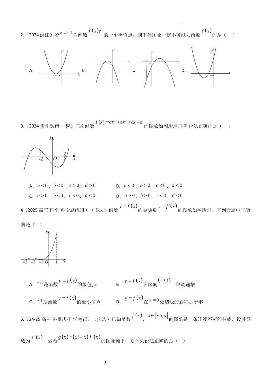 2026一轮复习一隅三反数学-3.3 利用导数研究函数的极值与最值（精练）（题组版）（原卷版）.docx_第3页