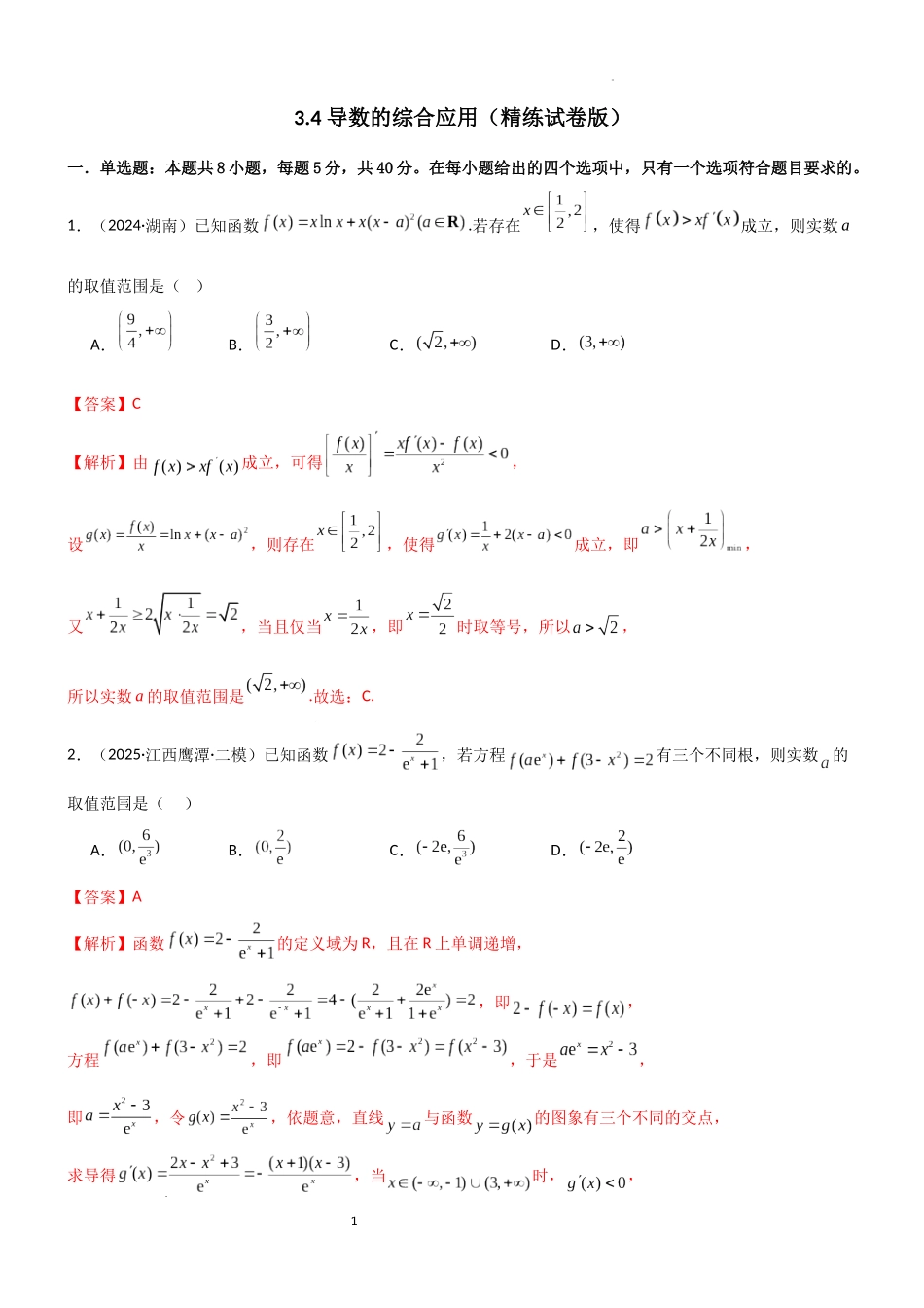 2026一轮复习一隅三反数学-3.4 导数的综合应用（精练）（试卷版）（解析版）.docx_第1页