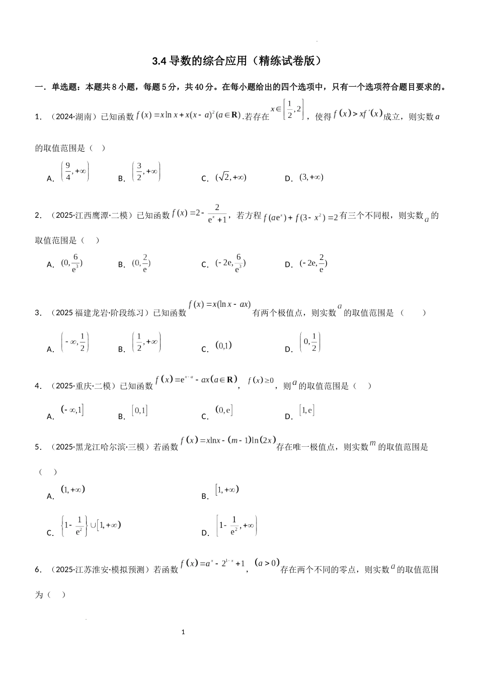 2026一轮复习一隅三反数学-3.4 导数的综合应用（精练）（试卷版）（原卷版）.docx_第1页