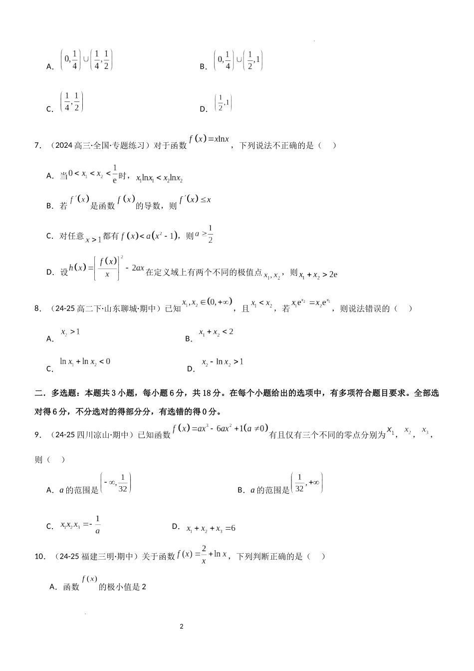 2026一轮复习一隅三反数学-3.4 导数的综合应用（精练）（试卷版）（原卷版）.docx_第2页