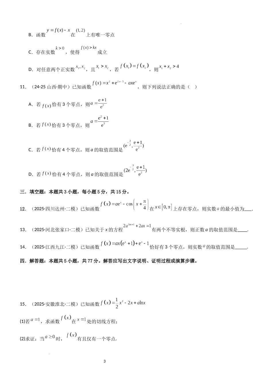 2026一轮复习一隅三反数学-3.4 导数的综合应用（精练）（试卷版）（原卷版）.docx_第3页