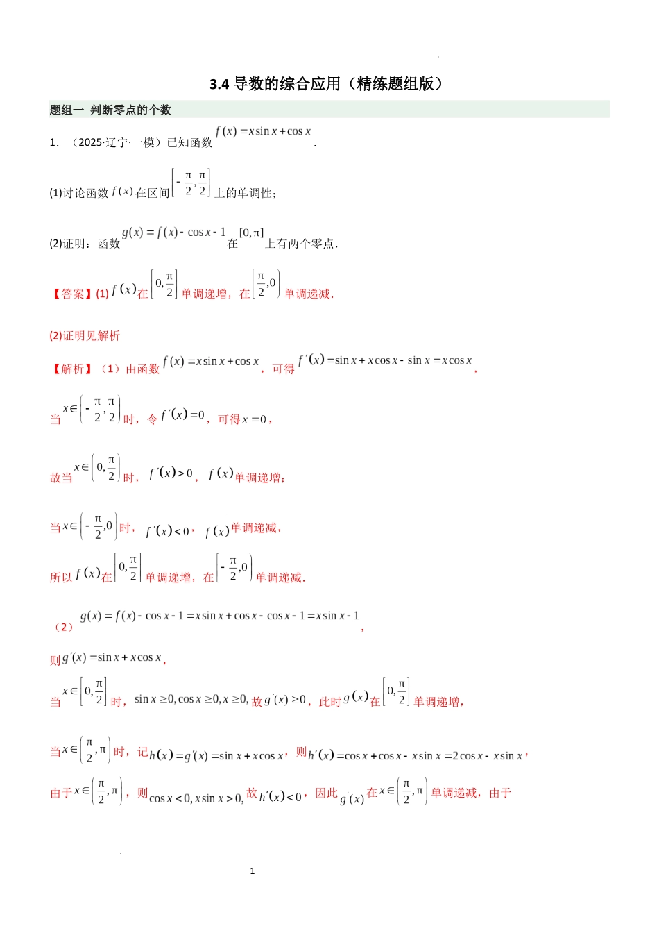 2026一轮复习一隅三反数学-3.4 导数的综合应用（精练）（题组版）（解析版）.docx_第1页