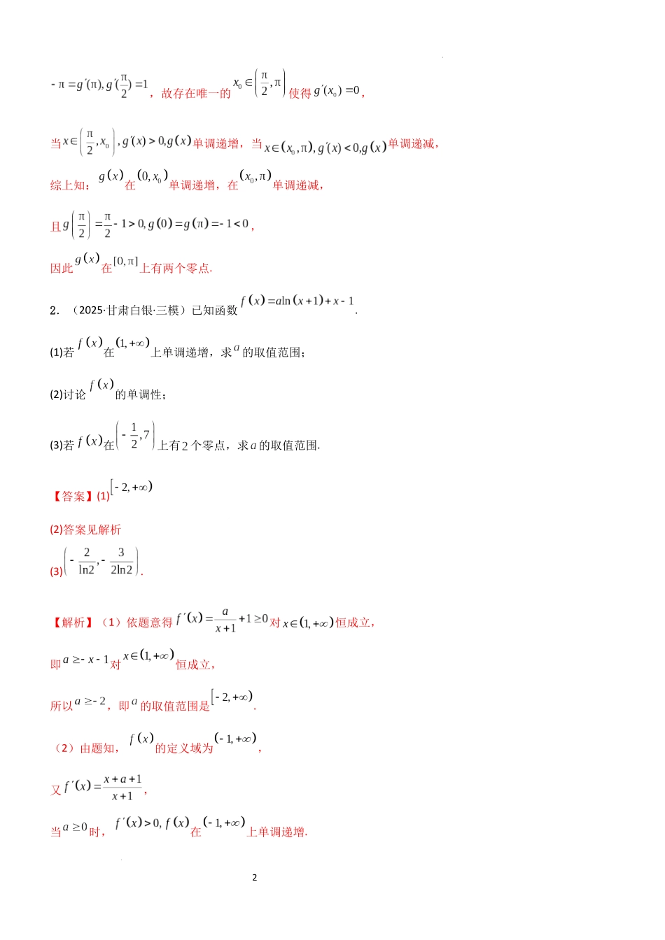 2026一轮复习一隅三反数学-3.4 导数的综合应用（精练）（题组版）（解析版）.docx_第2页