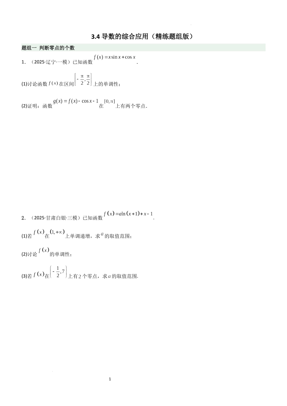 2026一轮复习一隅三反数学-3.4 导数的综合应用（精练）（题组版）（原卷版）.docx_第1页