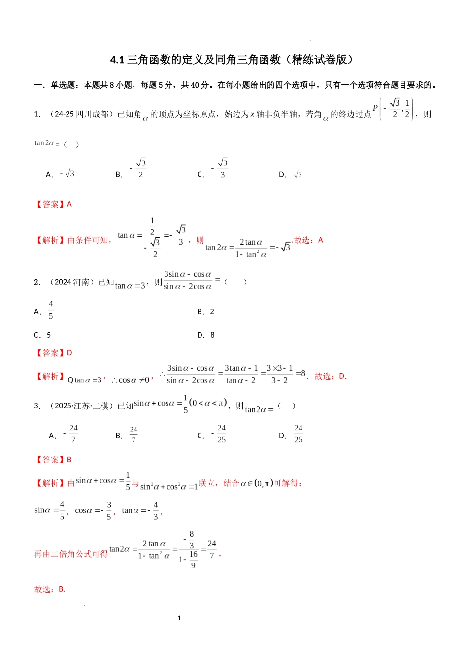 2026一轮复习一隅三反数学-4.1 三角函数的定义及同角三角函数（精练）（试卷版）（解析版）.docx_第1页