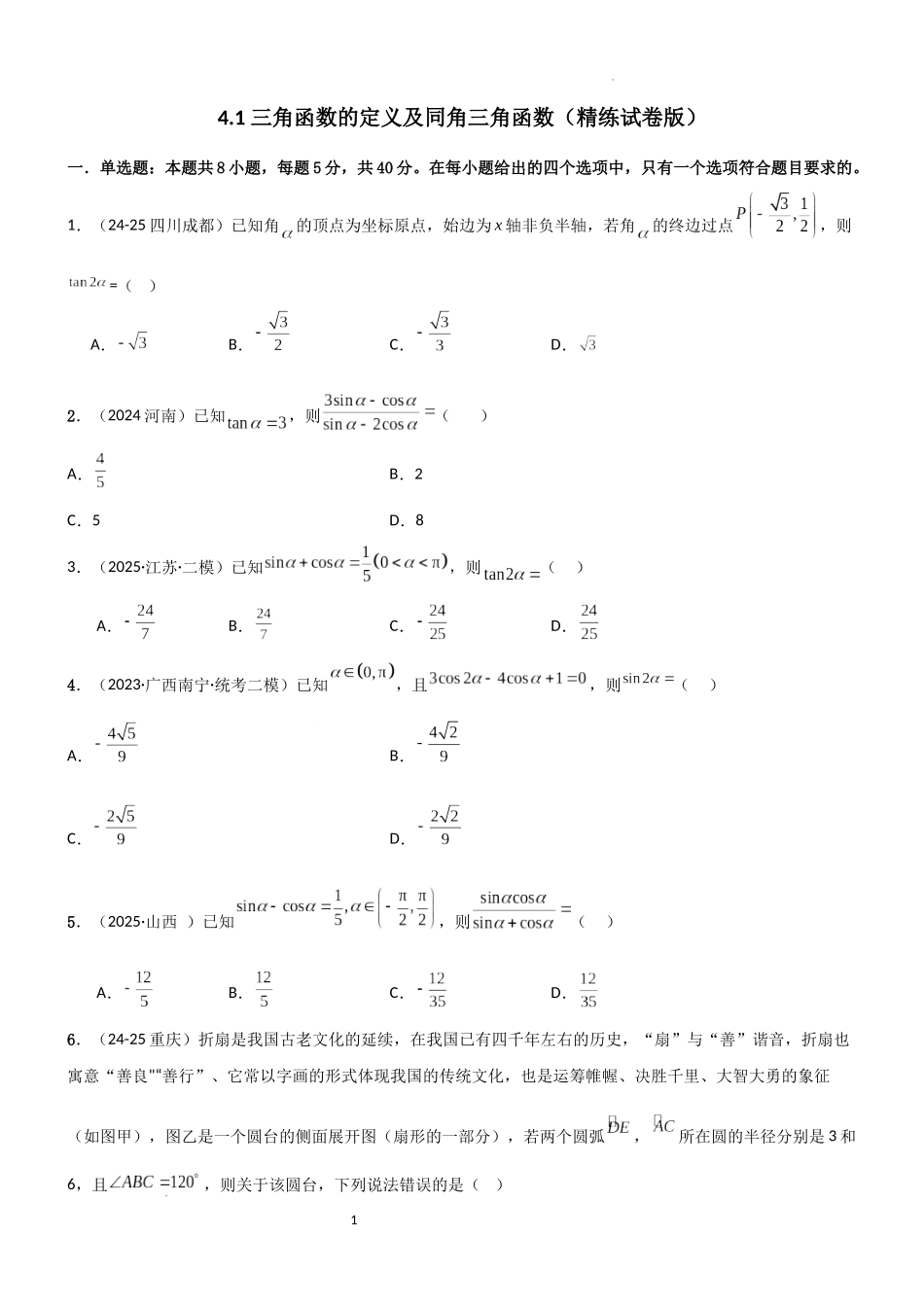 2026一轮复习一隅三反数学-4.1 三角函数的定义及同角三角函数（精练）（试卷版）（原卷版）.docx_第1页