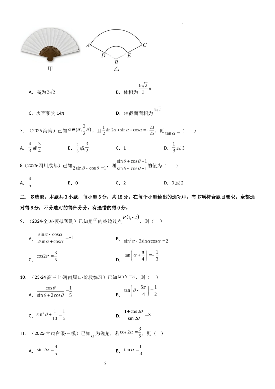 2026一轮复习一隅三反数学-4.1 三角函数的定义及同角三角函数（精练）（试卷版）（原卷版）.docx_第2页