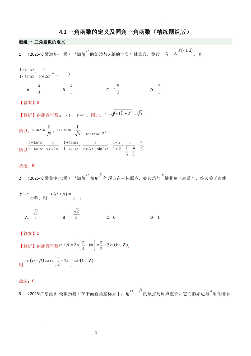 2026一轮复习一隅三反数学-4.1 三角函数的定义及同角三角函数（精练）（题组版）（解析版）.docx_第1页