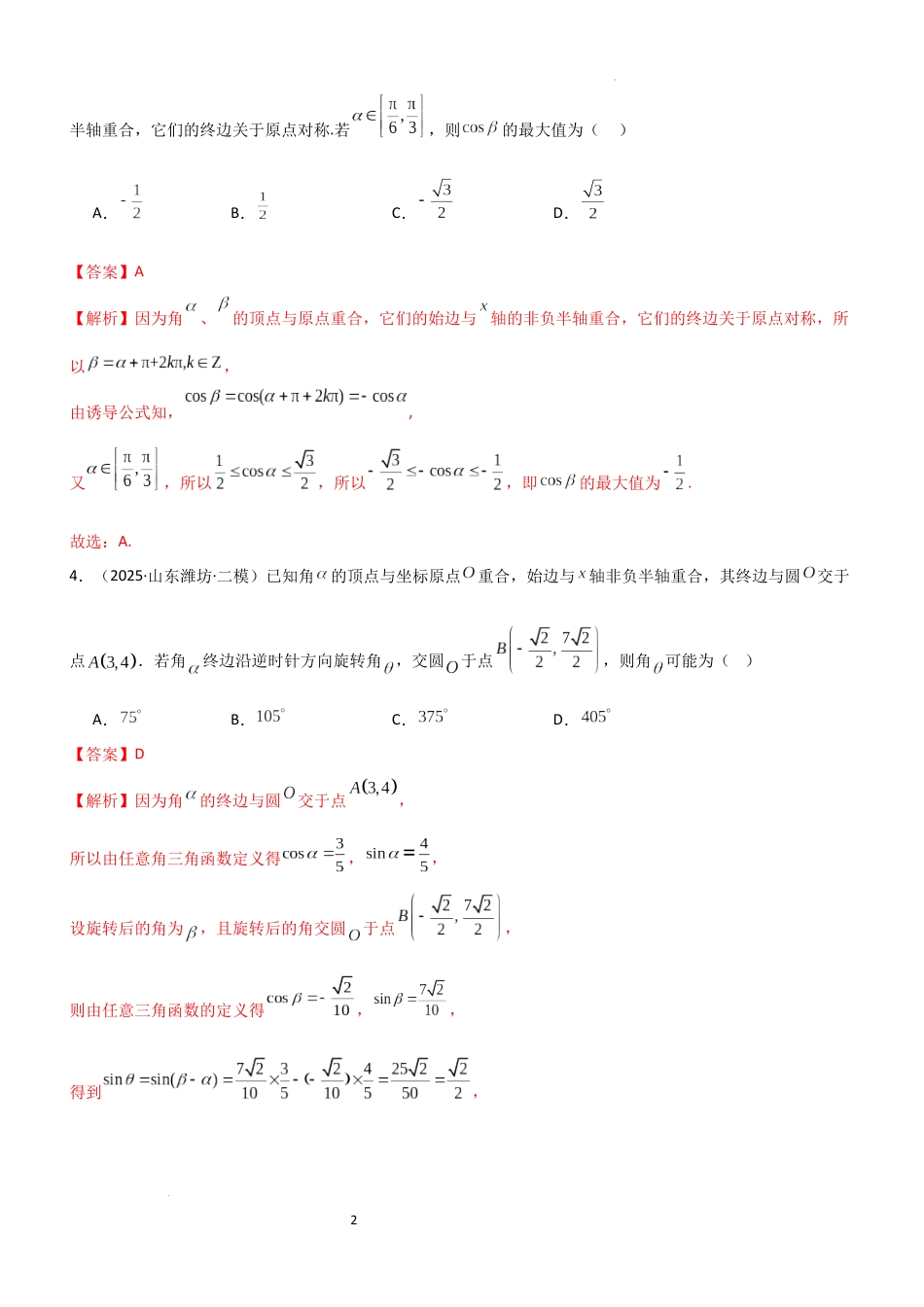 2026一轮复习一隅三反数学-4.1 三角函数的定义及同角三角函数（精练）（题组版）（解析版）.docx_第2页