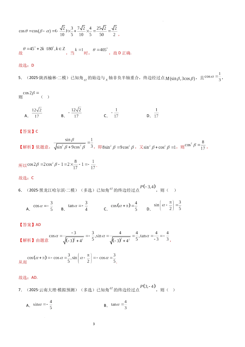 2026一轮复习一隅三反数学-4.1 三角函数的定义及同角三角函数（精练）（题组版）（解析版）.docx_第3页