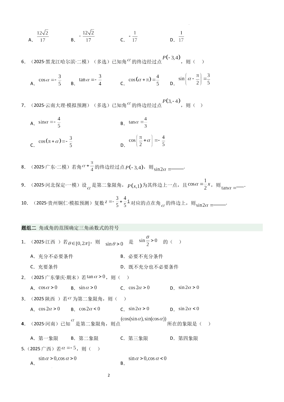2026一轮复习一隅三反数学-4.1 三角函数的定义及同角三角函数（精练）（题组版）（原卷版）.docx_第2页