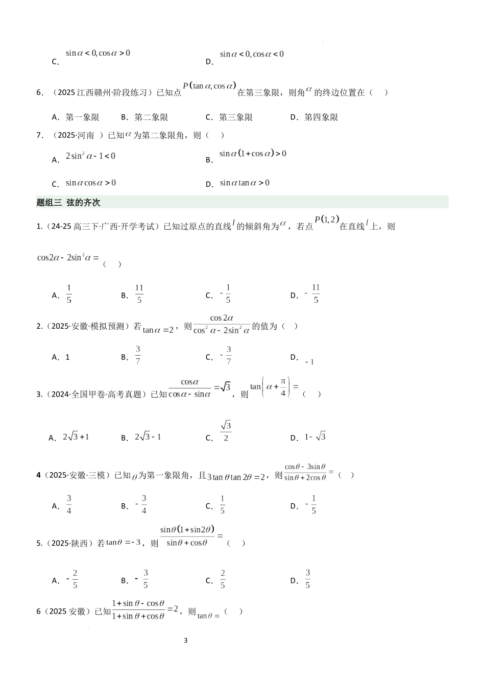 2026一轮复习一隅三反数学-4.1 三角函数的定义及同角三角函数（精练）（题组版）（原卷版）.docx_第3页
