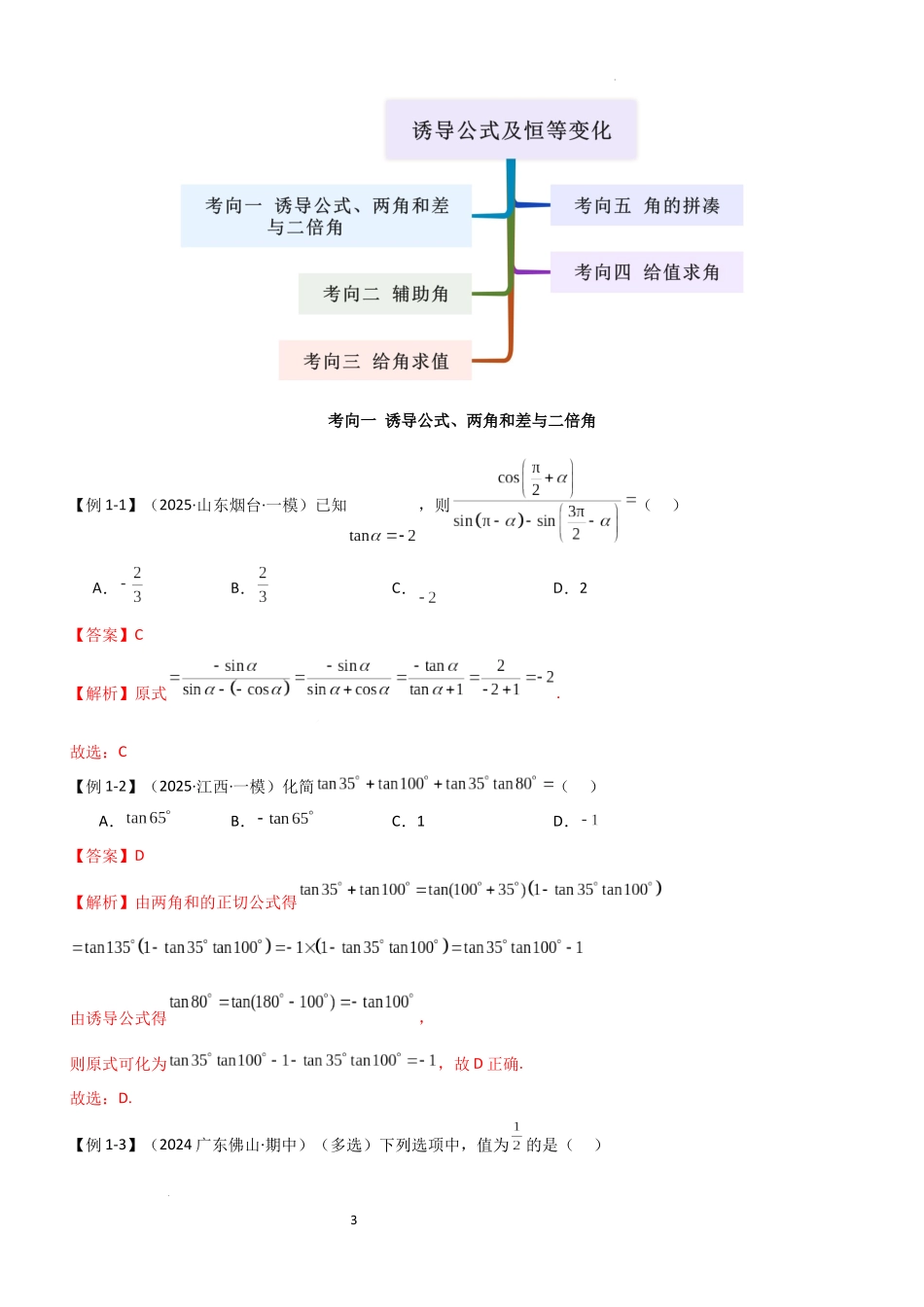 2026一轮复习一隅三反数学-4.2 诱导公式及恒等变化（精讲）（解析版）.docx_第3页