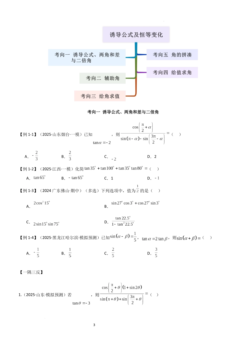 2026一轮复习一隅三反数学-4.2 诱导公式及恒等变化（精讲）（原卷版）.docx_第3页