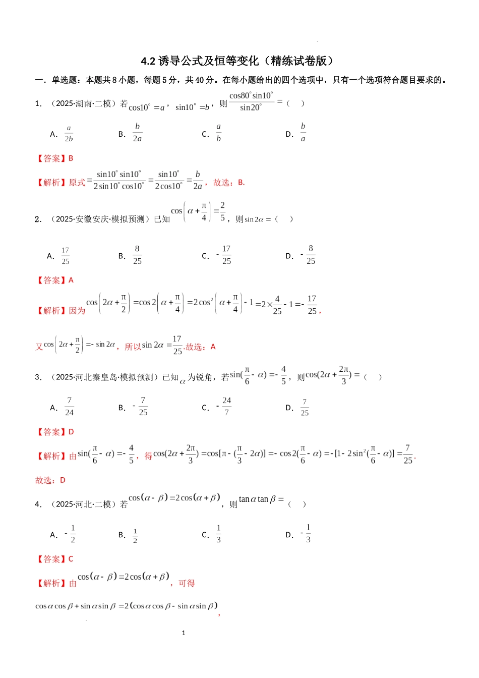 2026一轮复习一隅三反数学-4.2 诱导公式及恒等变化（精练）（试卷版）（解析版）.docx_第1页