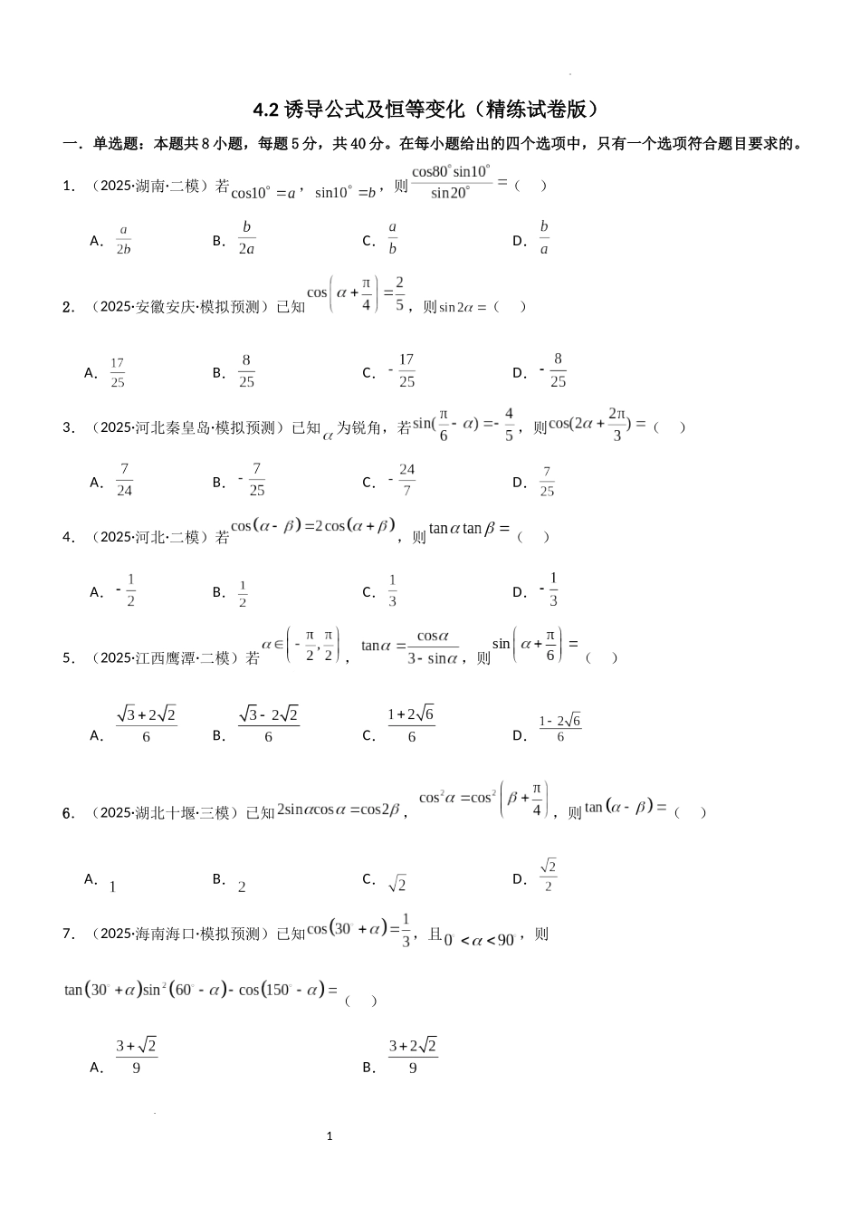 2026一轮复习一隅三反数学-4.2 诱导公式及恒等变化（精练）（试卷版）（原卷版）.docx_第1页
