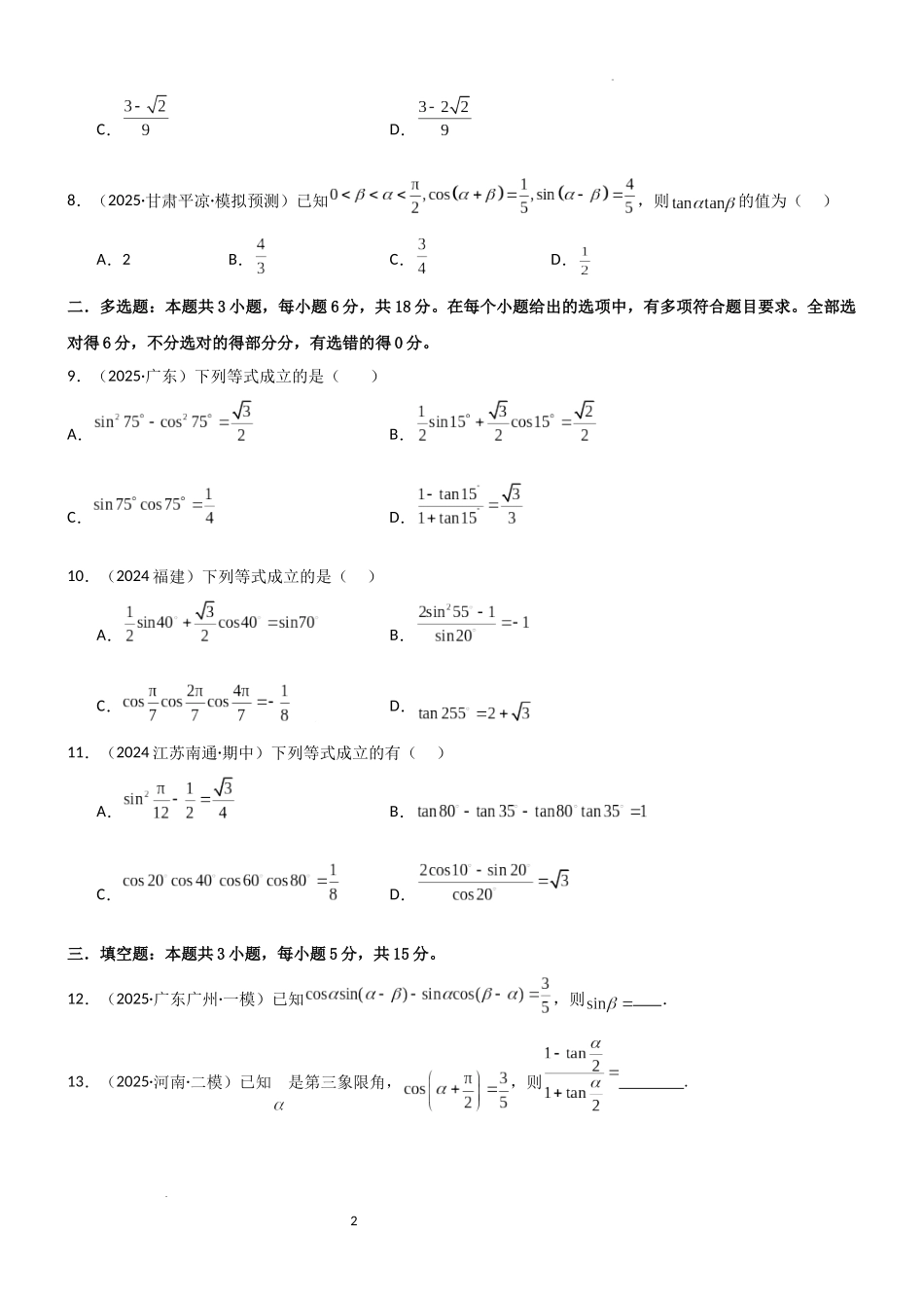 2026一轮复习一隅三反数学-4.2 诱导公式及恒等变化（精练）（试卷版）（原卷版）.docx_第2页