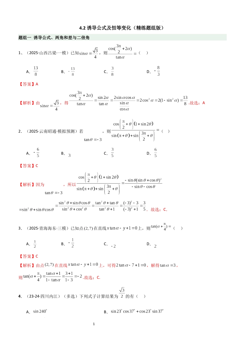 2026一轮复习一隅三反数学-4.2 诱导公式及恒等变化（精练）（题组版）（解析版）.docx_第1页