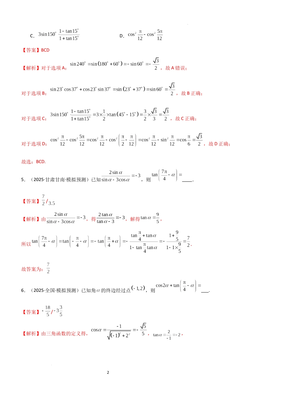 2026一轮复习一隅三反数学-4.2 诱导公式及恒等变化（精练）（题组版）（解析版）.docx_第2页