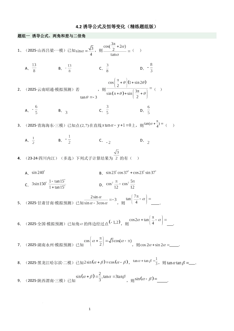 2026一轮复习一隅三反数学-4.2 诱导公式及恒等变化（精练）（题组版）（原卷版）.docx_第1页