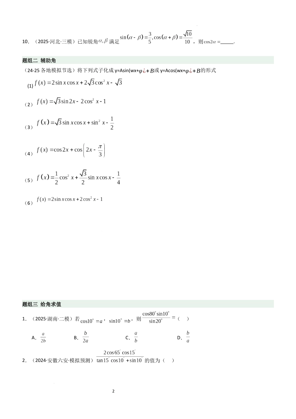 2026一轮复习一隅三反数学-4.2 诱导公式及恒等变化（精练）（题组版）（原卷版）.docx_第2页