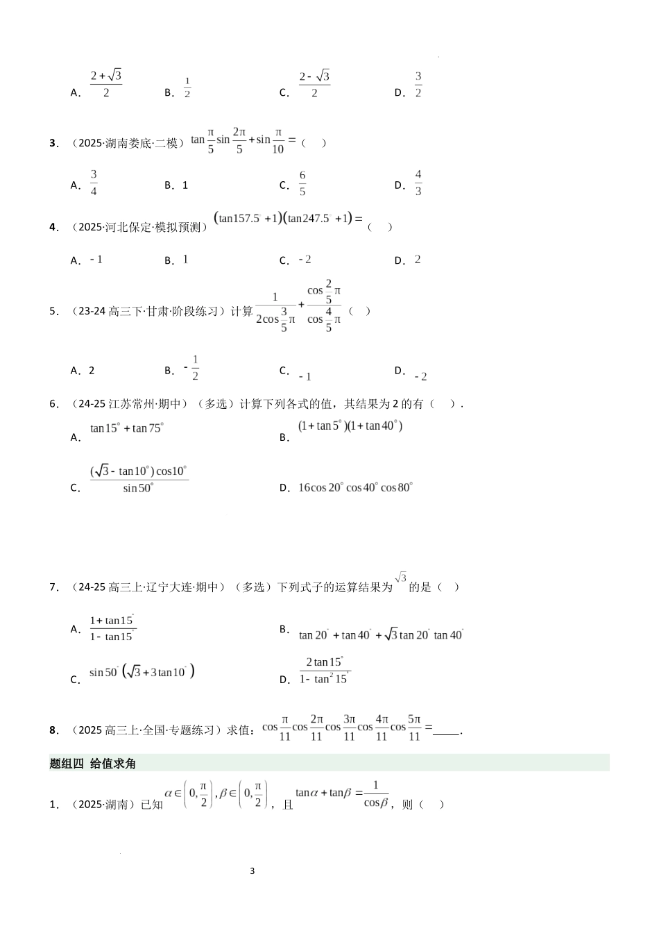 2026一轮复习一隅三反数学-4.2 诱导公式及恒等变化（精练）（题组版）（原卷版）.docx_第3页