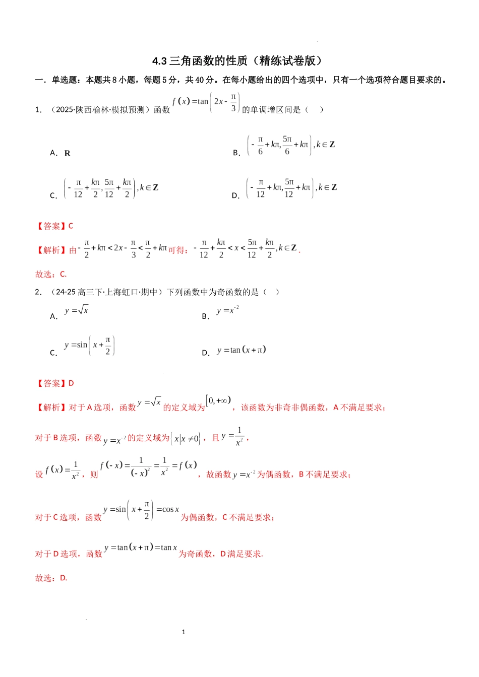 2026一轮复习一隅三反数学-4.3 三角函数的性质（精练）（试卷版）（解析版）.docx_第1页