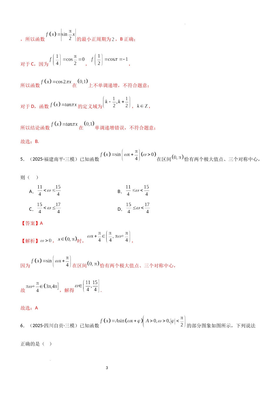 2026一轮复习一隅三反数学-4.3 三角函数的性质（精练）（试卷版）（解析版）.docx_第3页