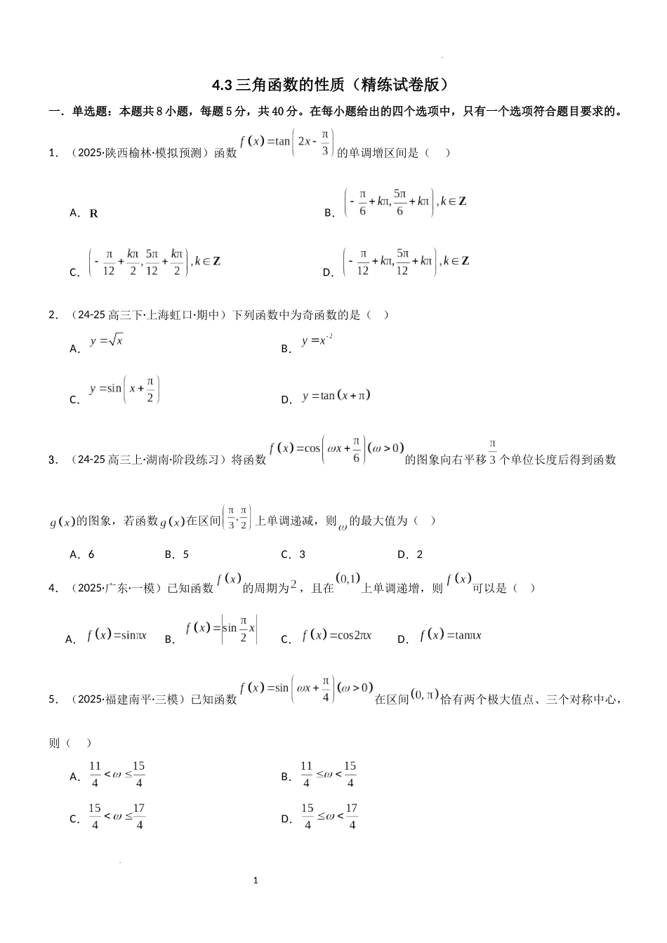 2026一轮复习一隅三反数学-4.3 三角函数的性质（精练）（试卷版）（原卷版）.docx_第1页
