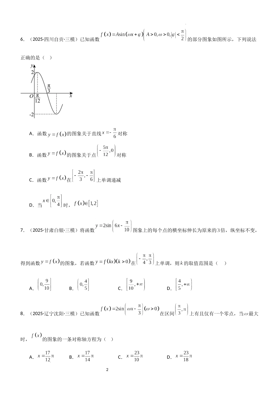2026一轮复习一隅三反数学-4.3 三角函数的性质（精练）（试卷版）（原卷版）.docx_第2页