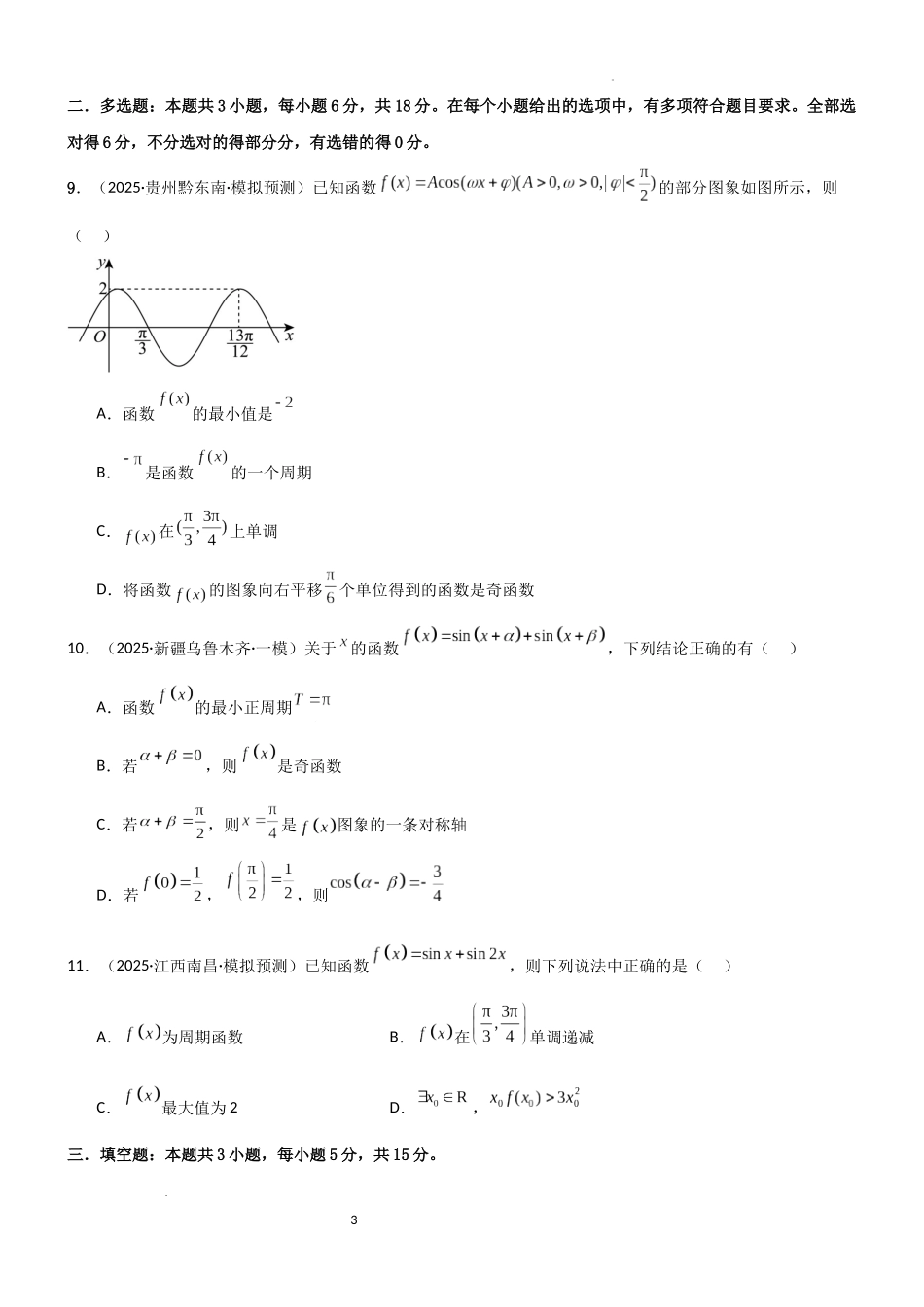 2026一轮复习一隅三反数学-4.3 三角函数的性质（精练）（试卷版）（原卷版）.docx_第3页