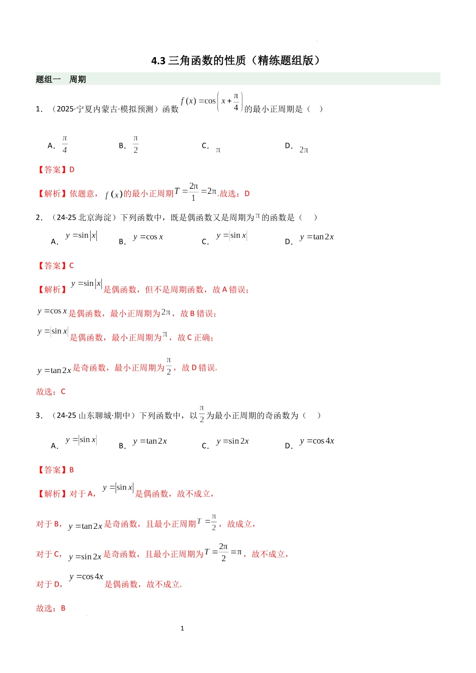 2026一轮复习一隅三反数学-4.3 三角函数的性质（精练）（题组版）（解析版）.docx_第1页