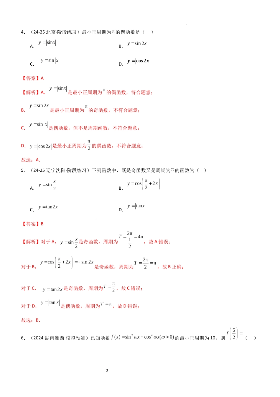 2026一轮复习一隅三反数学-4.3 三角函数的性质（精练）（题组版）（解析版）.docx_第2页