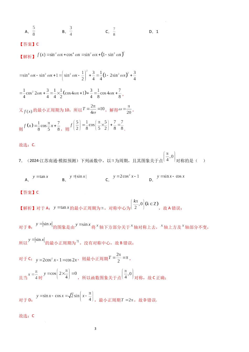 2026一轮复习一隅三反数学-4.3 三角函数的性质（精练）（题组版）（解析版）.docx_第3页