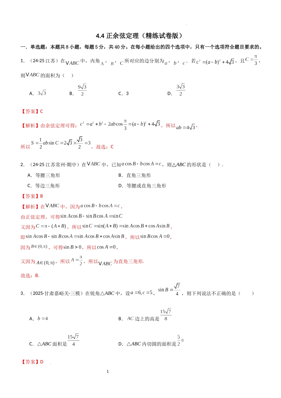 2026一轮复习一隅三反数学-4.4 正余弦定理（精练）（试卷版）(解析版）.docx_第1页
